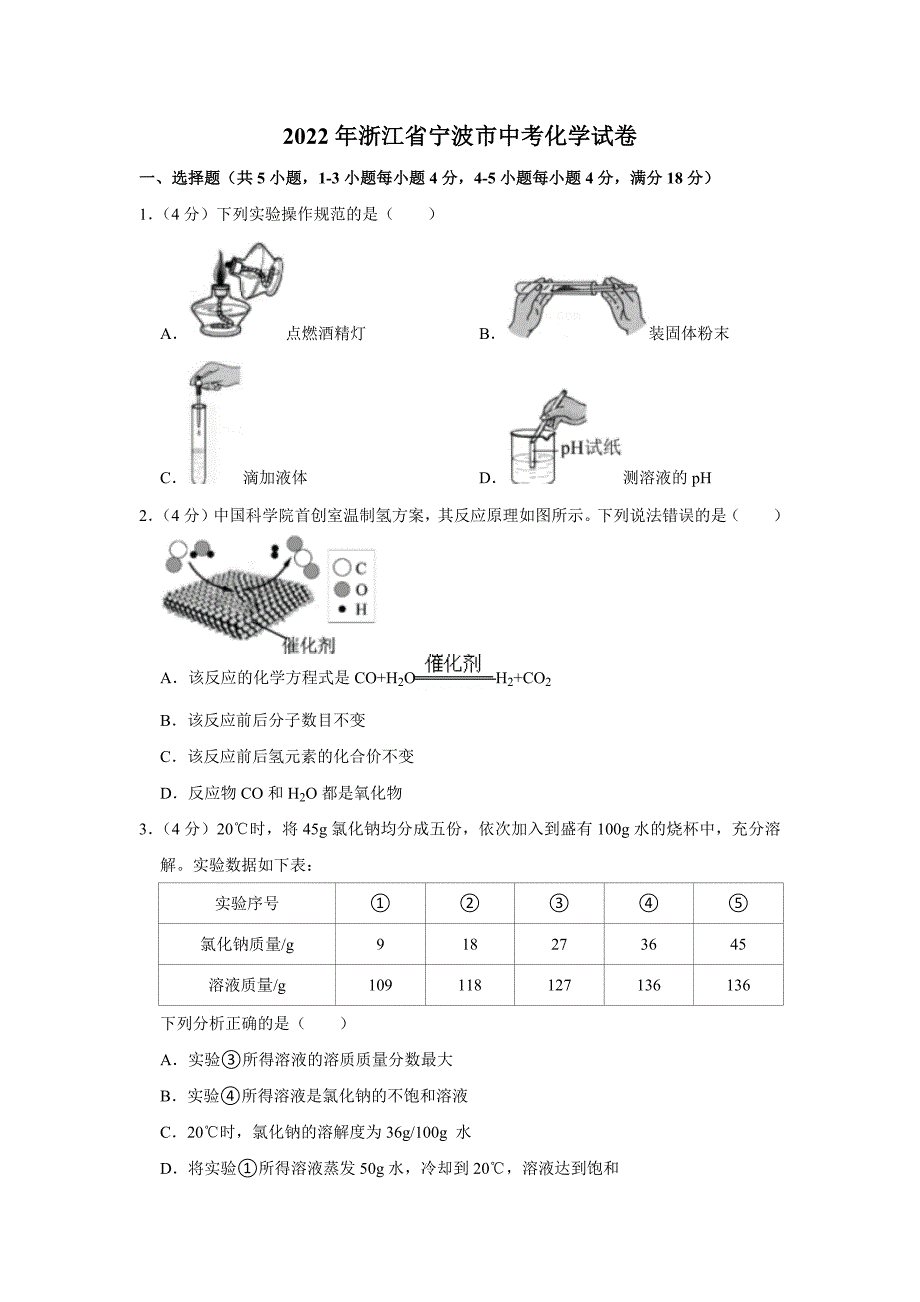 2022年浙江省宁波市中考化学试卷附答案_第1页