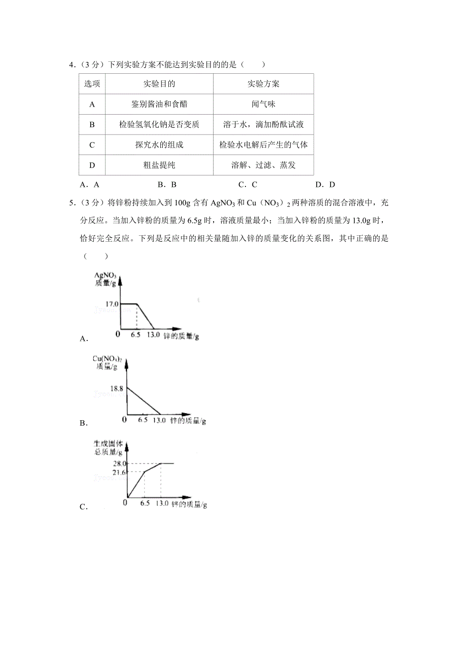 2022年浙江省宁波市中考化学试卷附答案_第2页