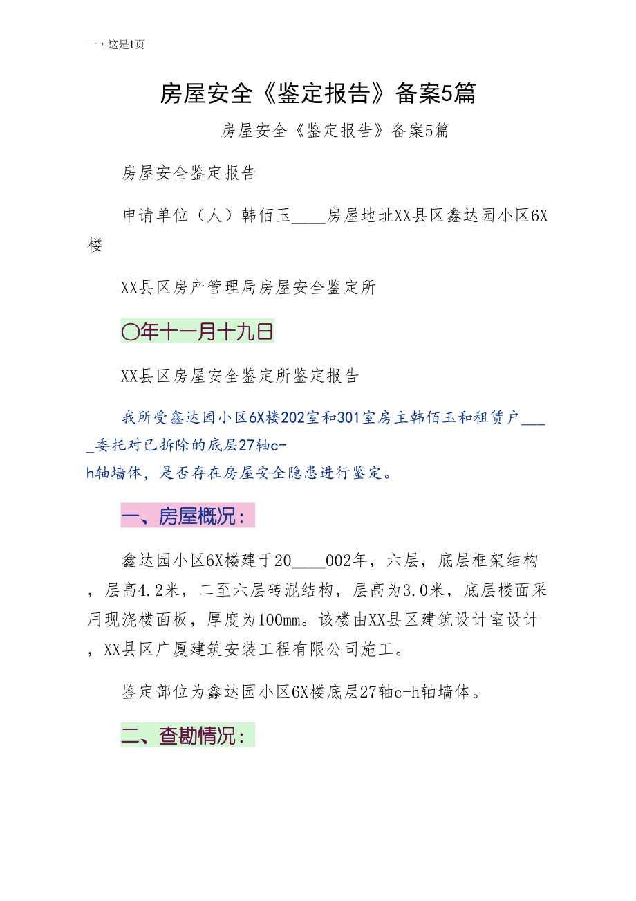 房屋安全鉴定报告备案5篇实例_第1页