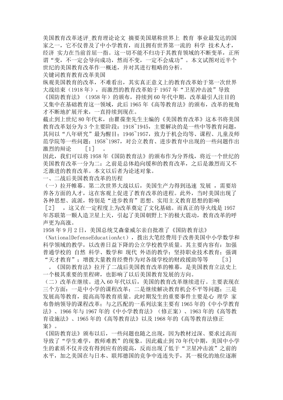 美国教育改革述评教育理论论文_第1页