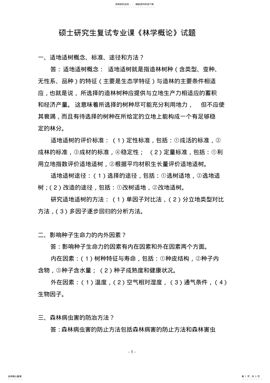 2022年硕士研究生复试专业课《林学概论》试题_第1页