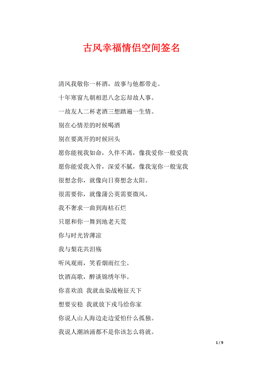 古风幸福情侣空间签名_第1页