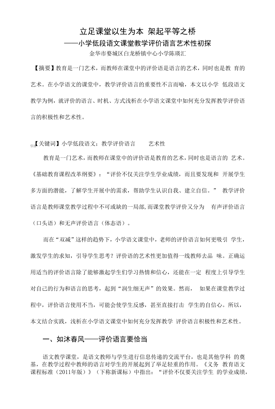 立足课堂 以生为本 架起平等之桥——小学低段语文课堂教学评价语言艺术性初探公开课_第1页