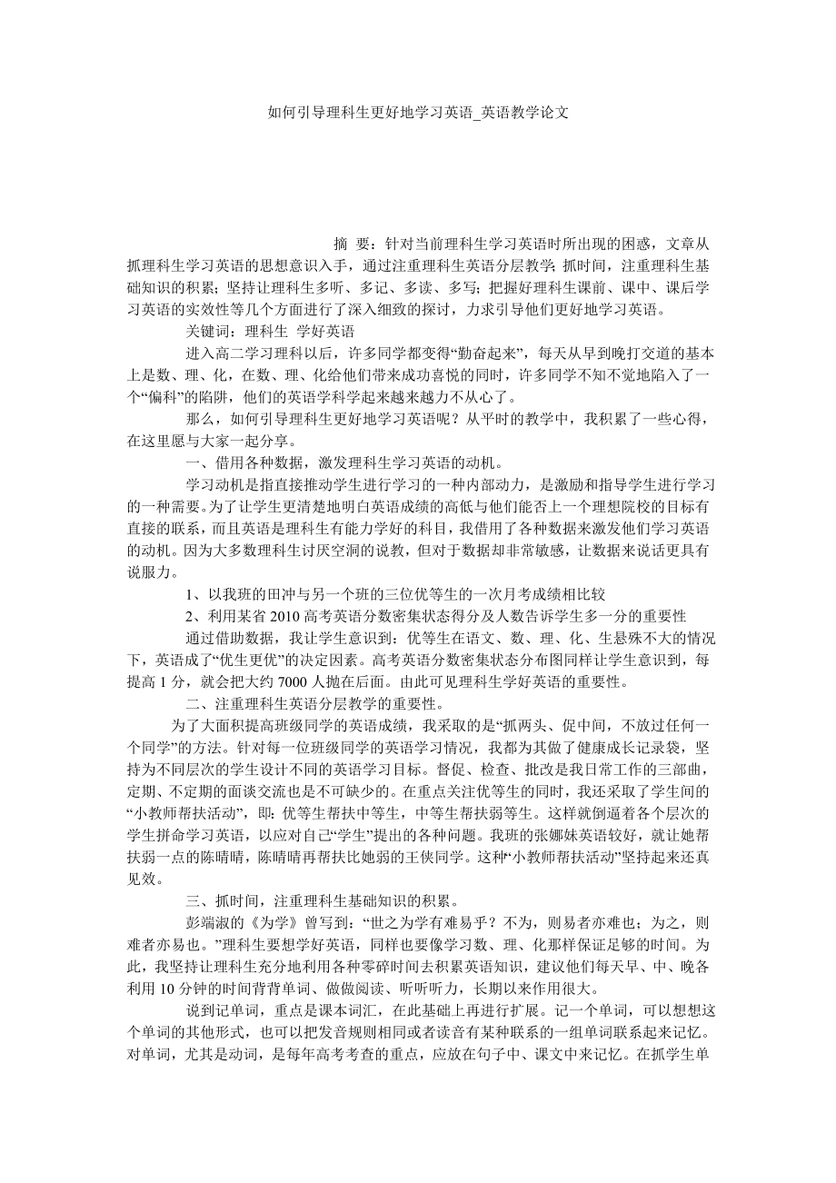 如何引导理科生更好地学习英语英语教学论文_第1页