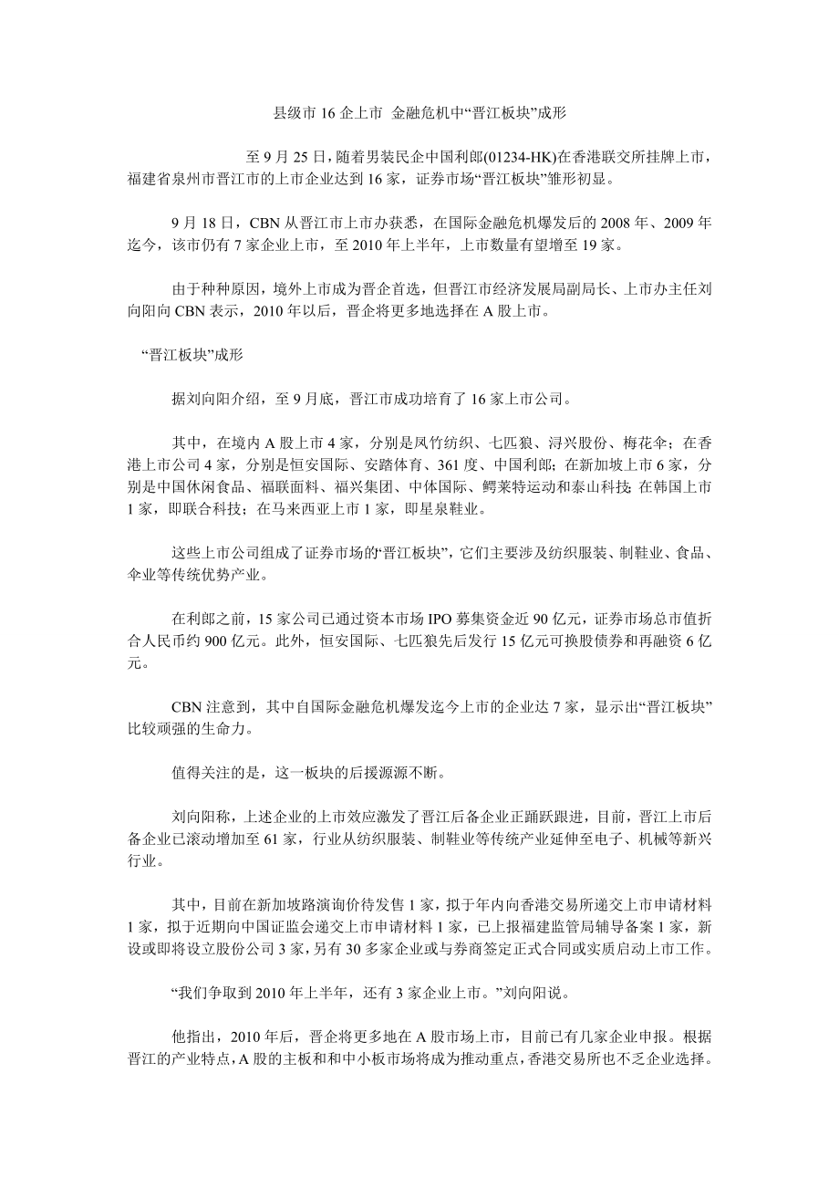 县级市16企上市 金融危机中“晋江板块”成形_第1页