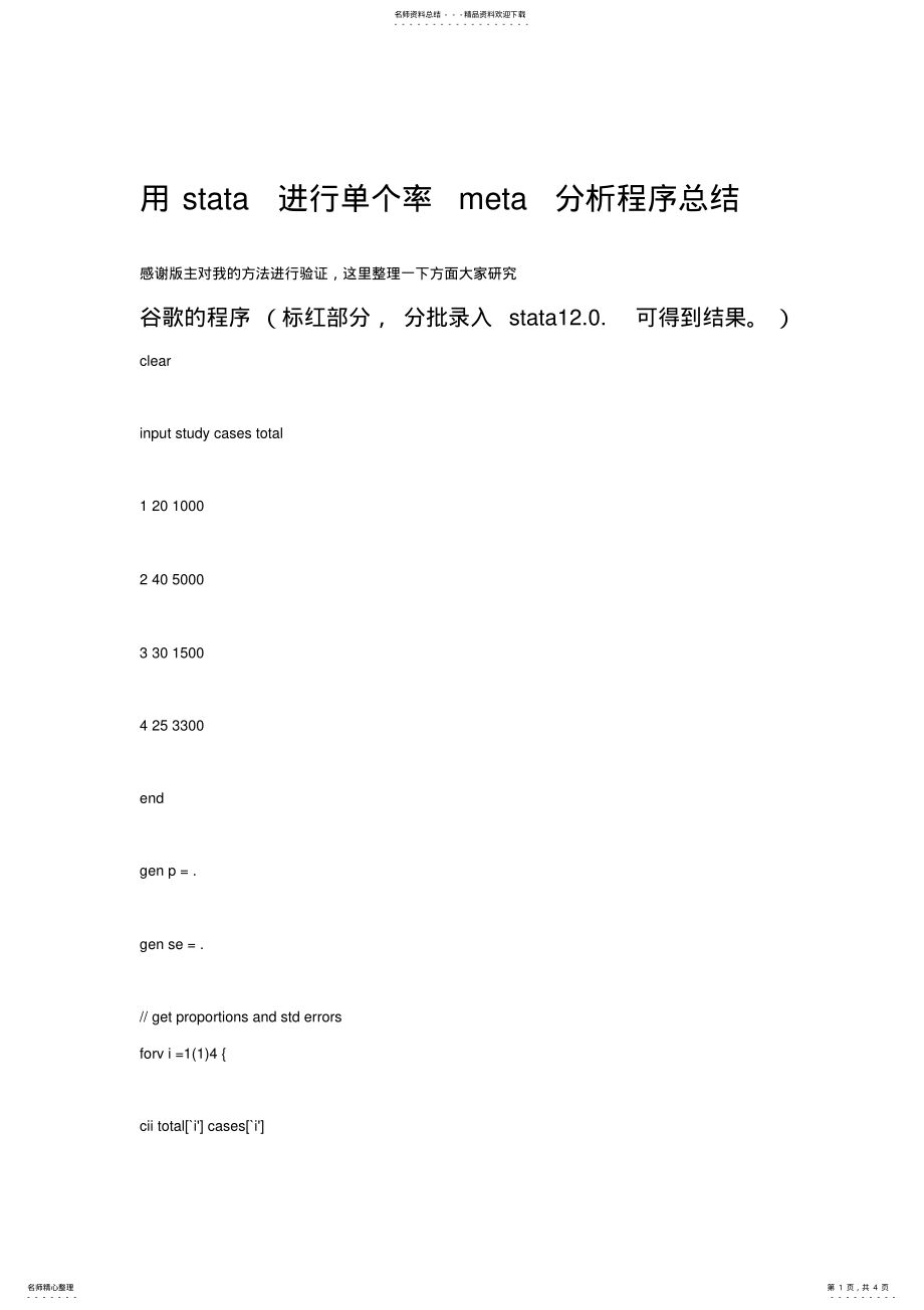 2022年用stata进行单个率meta分析程序总结_第1页