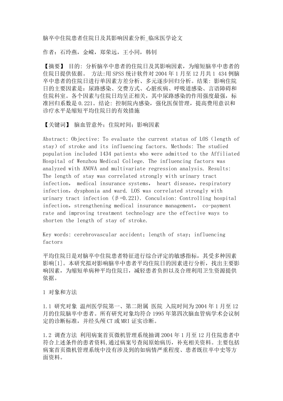 脑卒中住院患者住院日及其影响因素分析临床医学论文_第1页