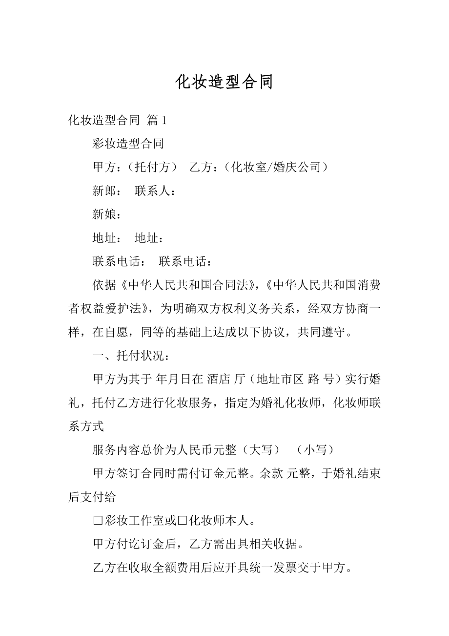 化妆造型合同精选_第1页