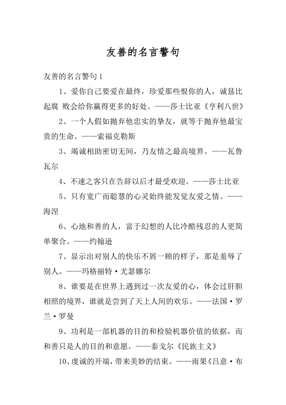 友善的名言警句优质_第1页
