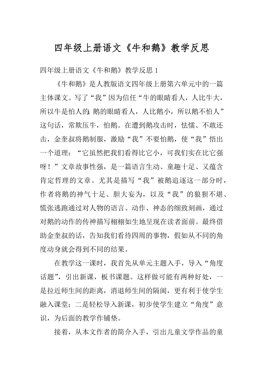 四年级上册语文《牛和鹅》教学反思范本_第1页