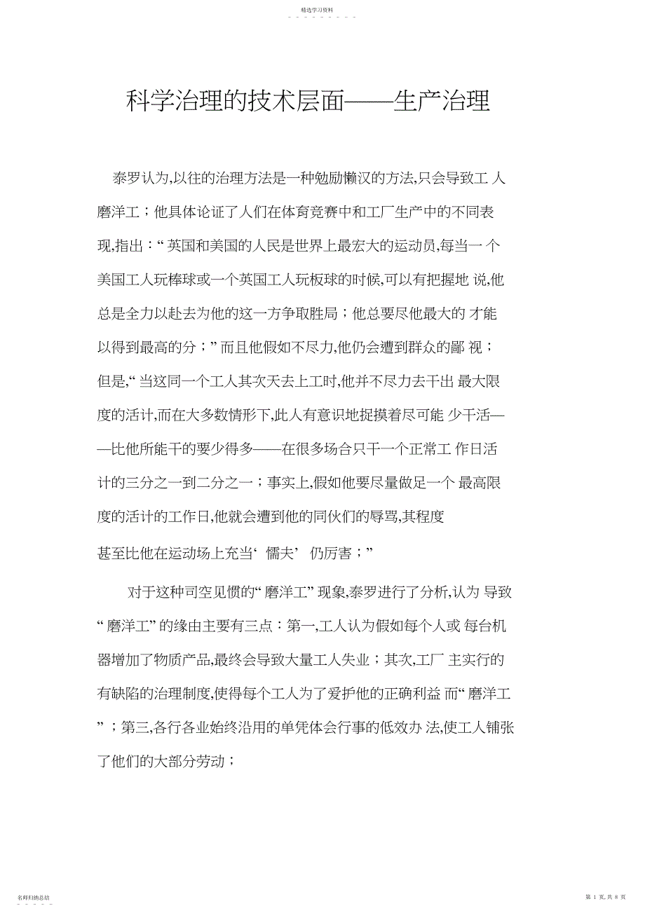 2022年科学管理的技术层面——生产管理_第1页