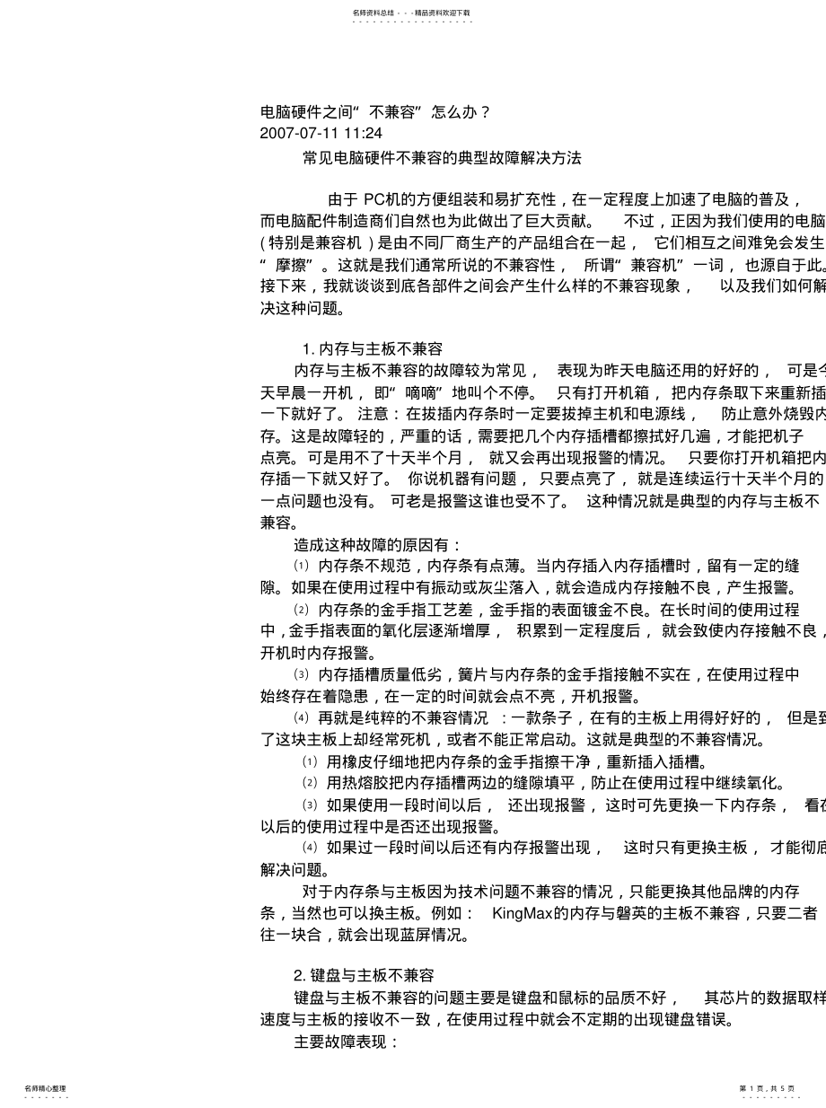 2022年电脑硬件不兼容问题_第1页