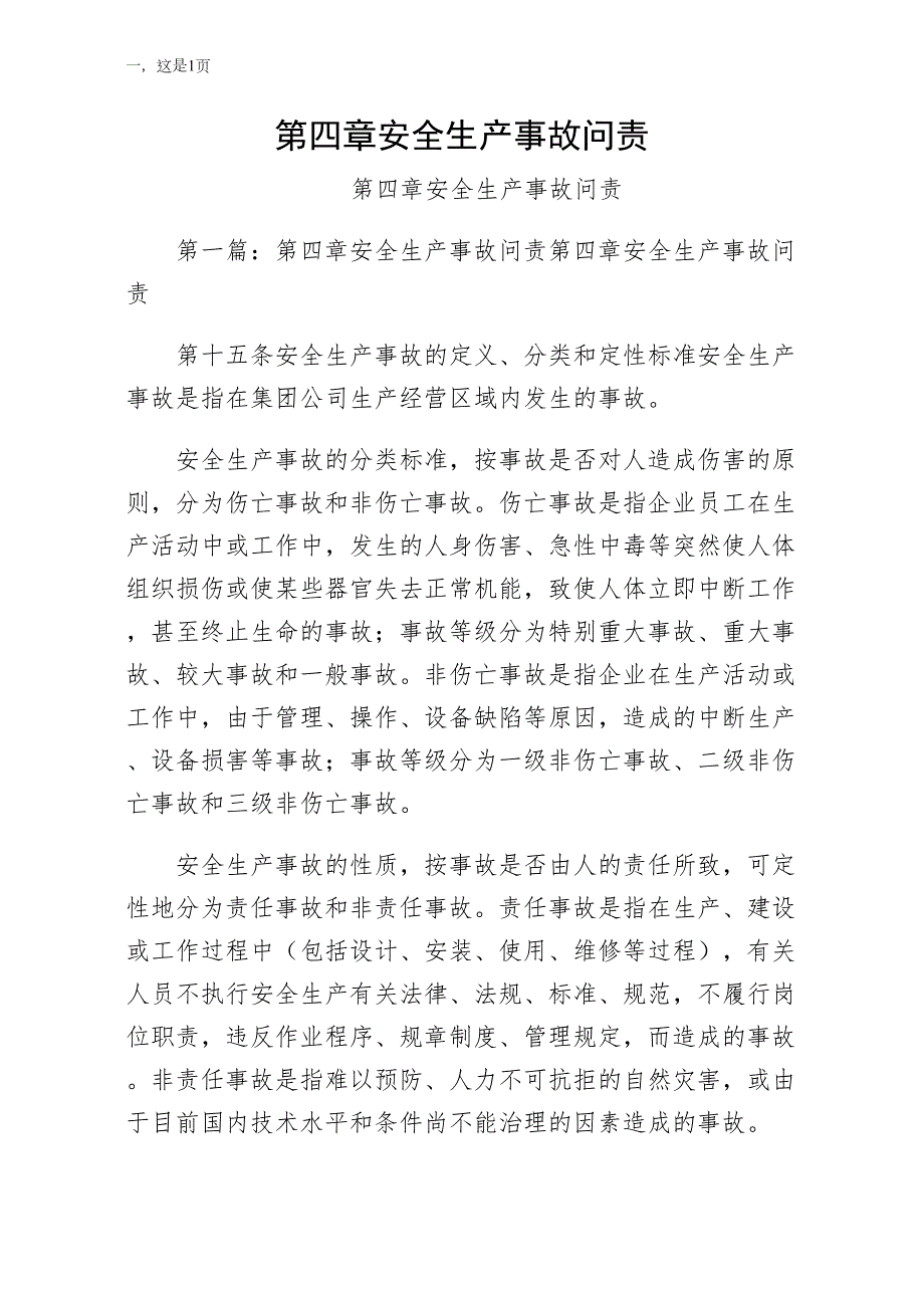 第四章安全生产事故问责通用版_第1页