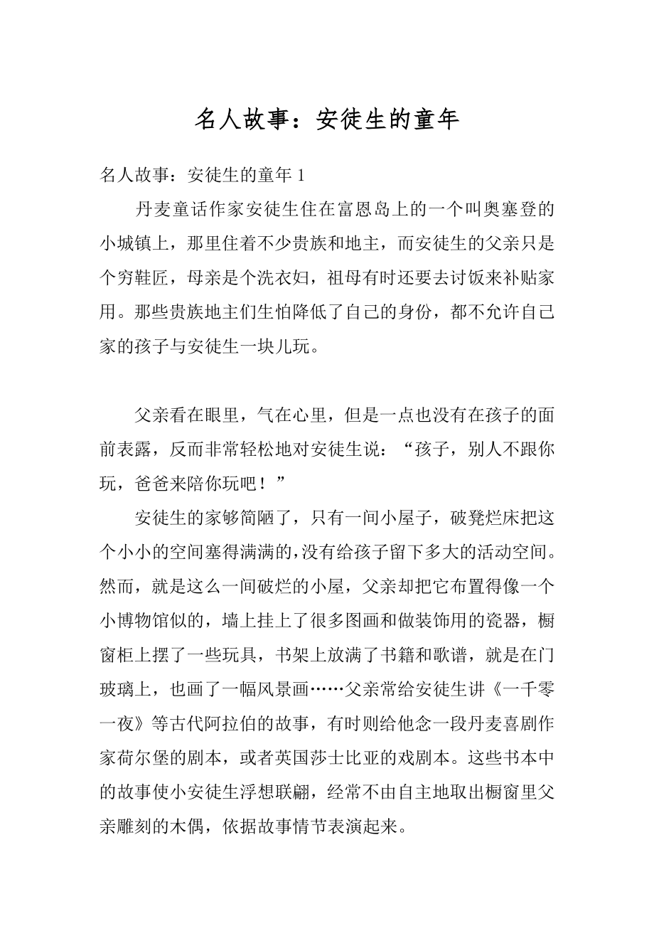 名人故事：安徒生的童年范文_第1页