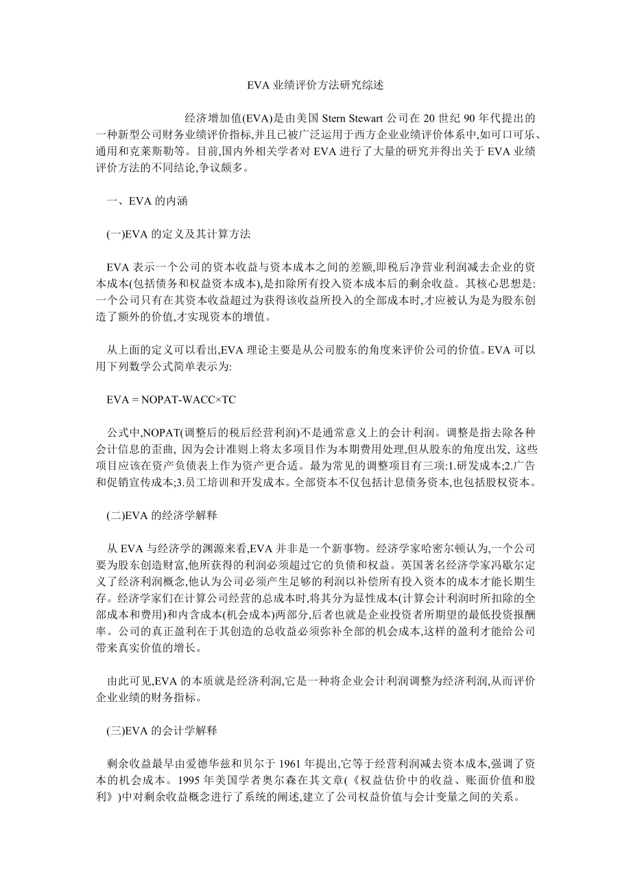 EVA业绩评价方法研究综述_第1页