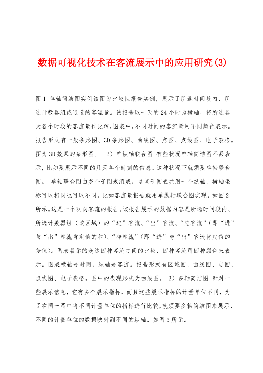 数据可视化技术在客流展示中的应用研究(3)_第1页