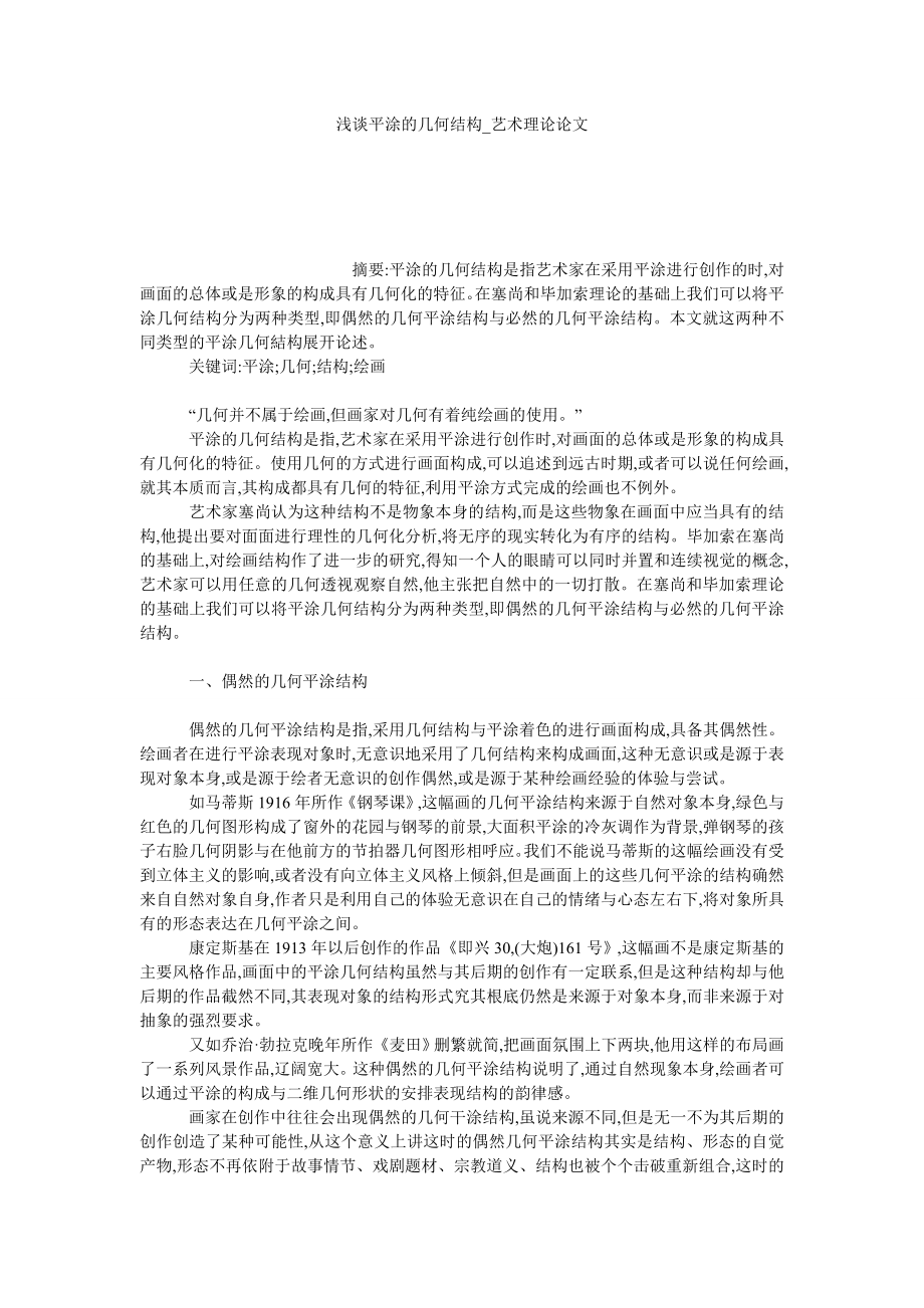 浅谈平涂的几何结构艺术理论论文_第1页
