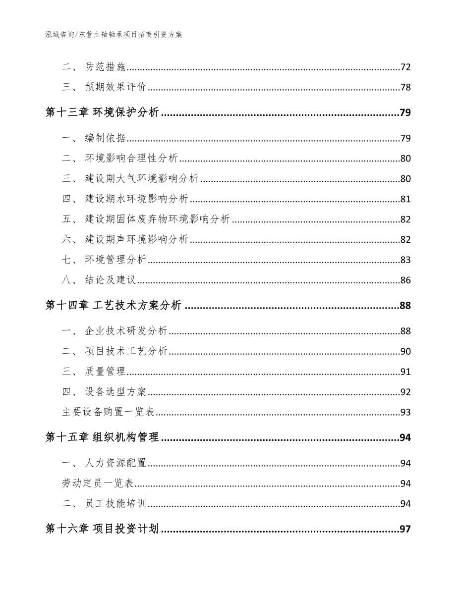 东营主轴轴承项目招商引资方案_参考模板_第5页