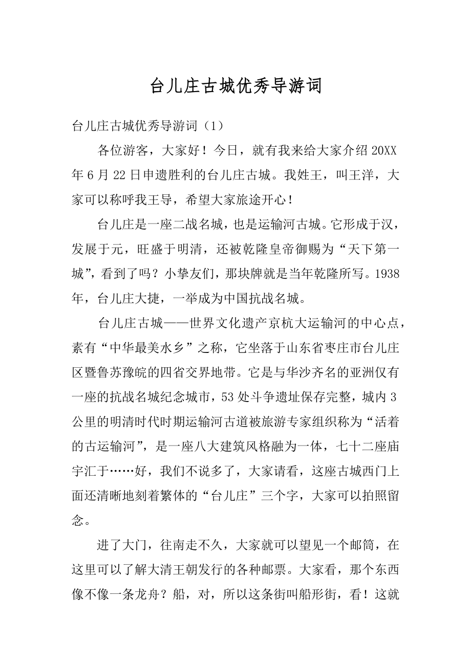 台儿庄古城优秀导游词范例_第1页