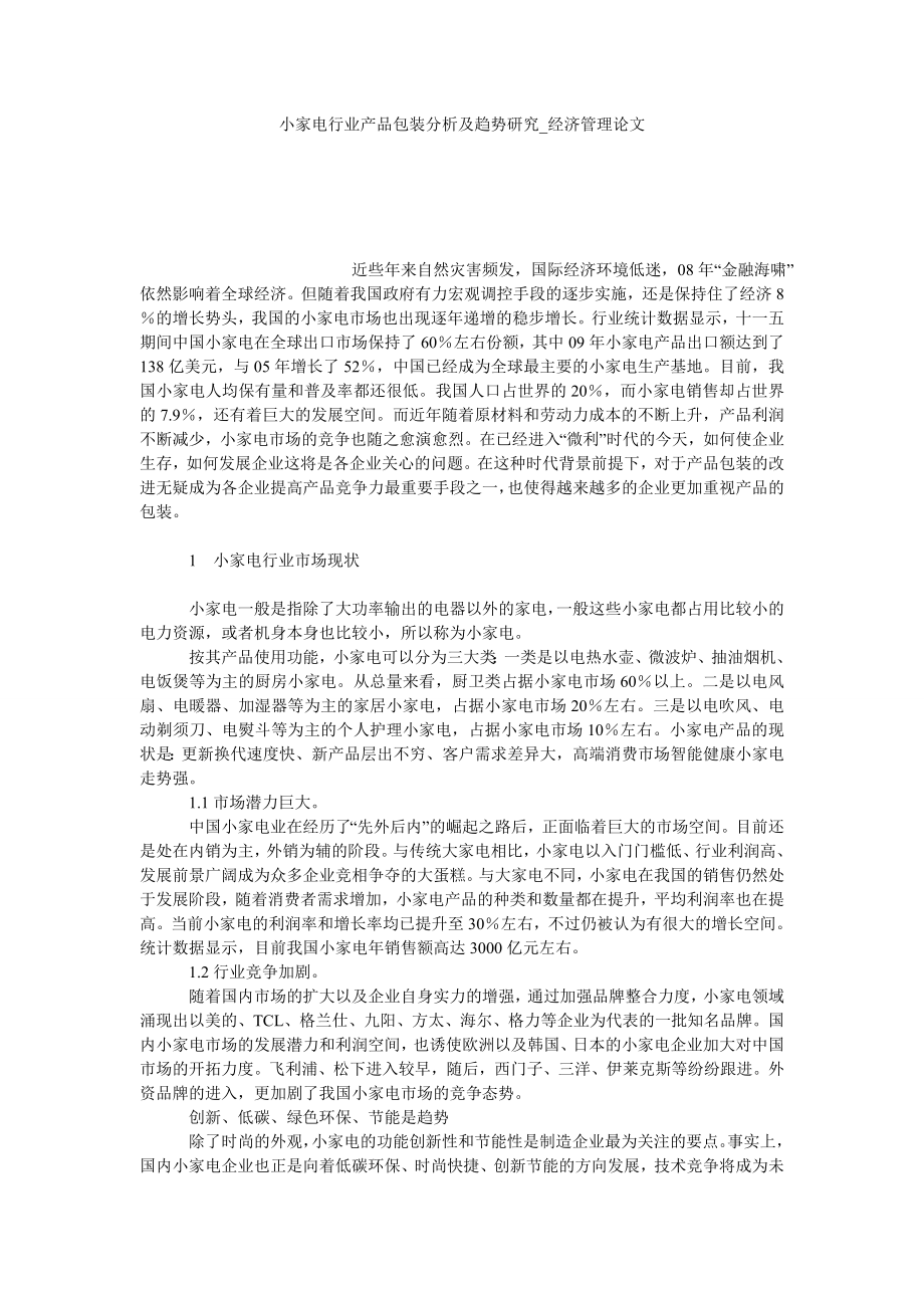 小家电行业产品包装分析及趋势研究经济管理论文_第1页
