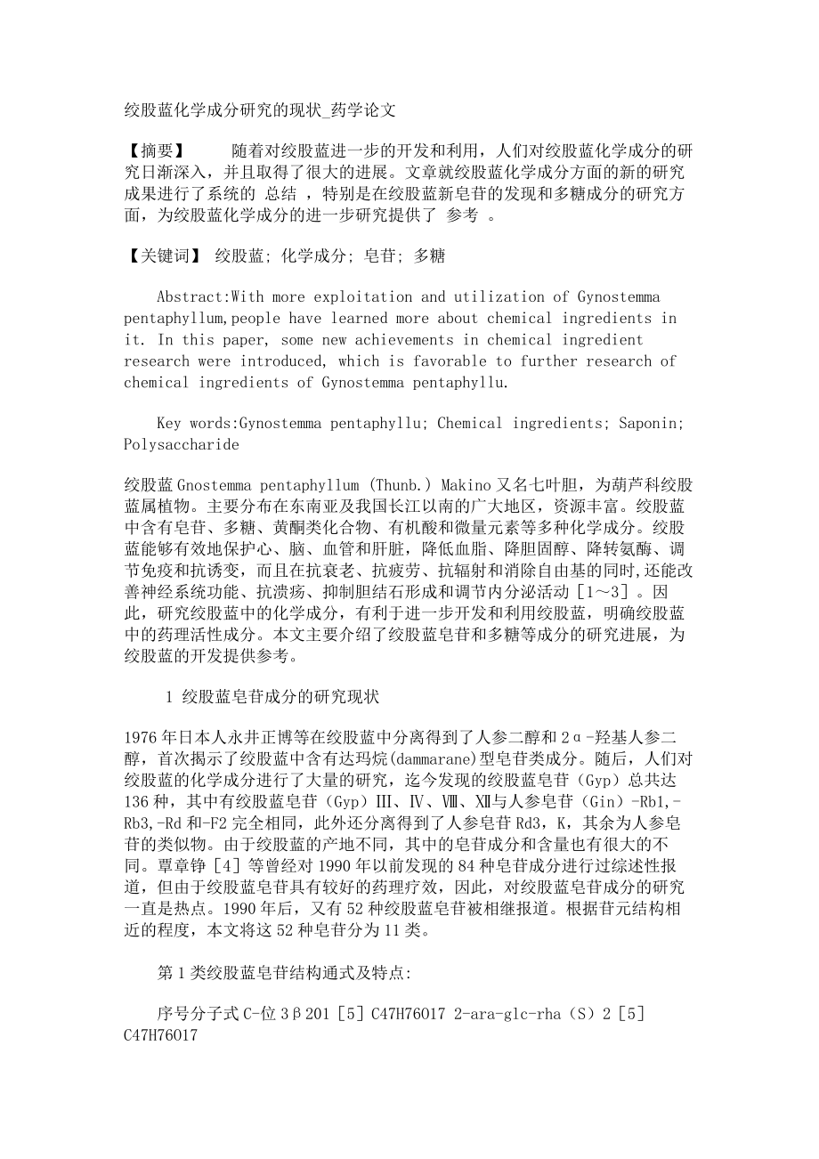 绞股蓝化学成分研究的现状药学论文_第1页