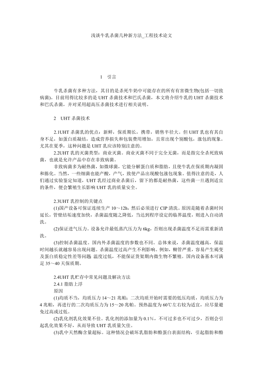 浅谈牛乳杀菌几种新方法工程技术论文_第1页