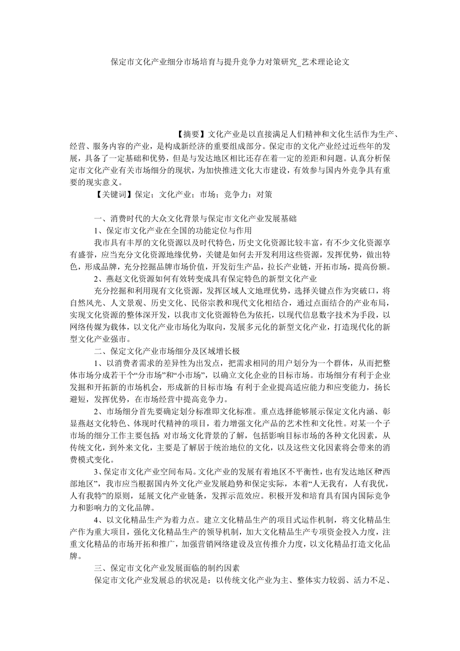 保定市文化产业细分市场培育与提升竞争力对策研究艺术理论论文_第1页