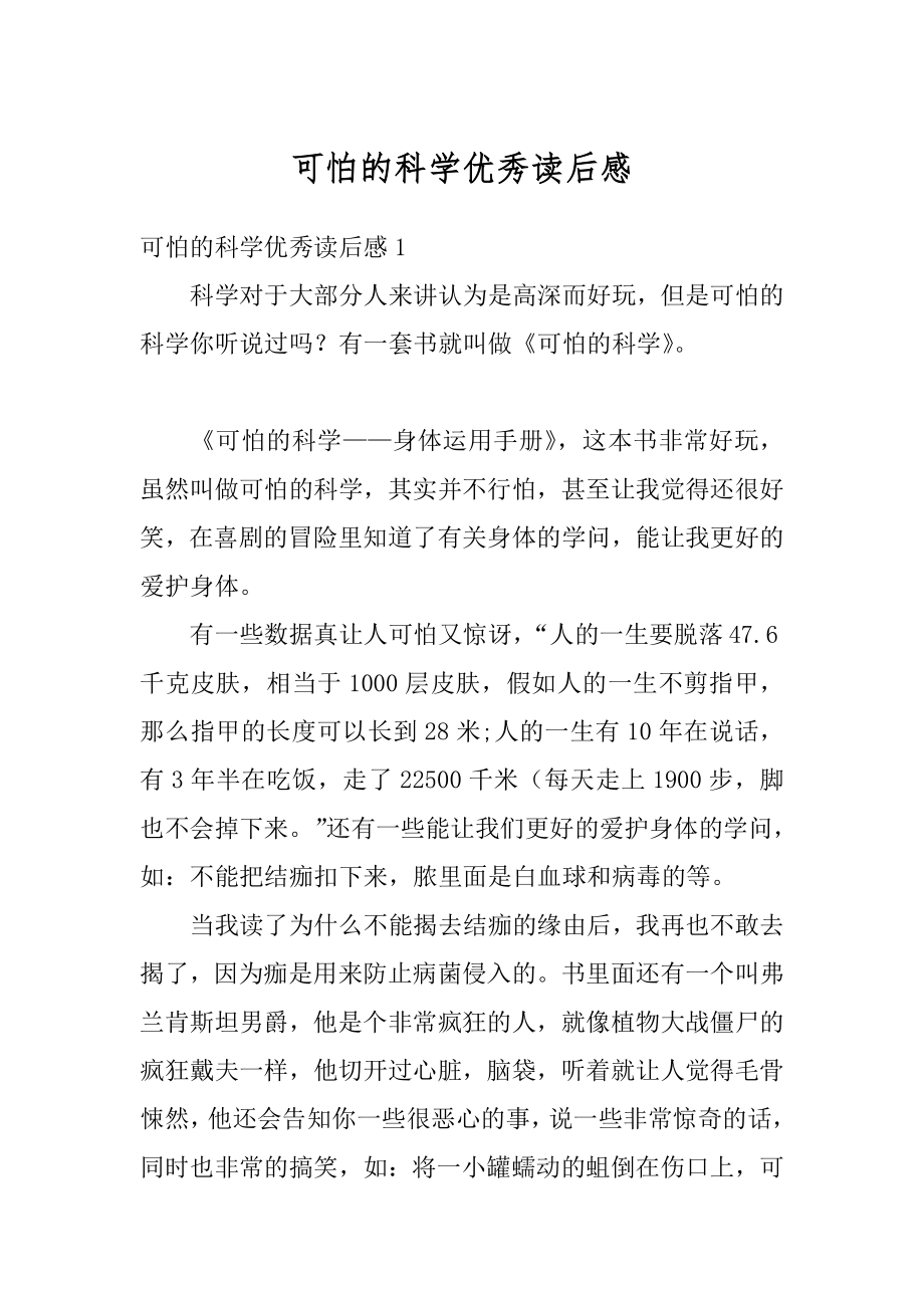 可怕的科学优秀读后感例文_第1页