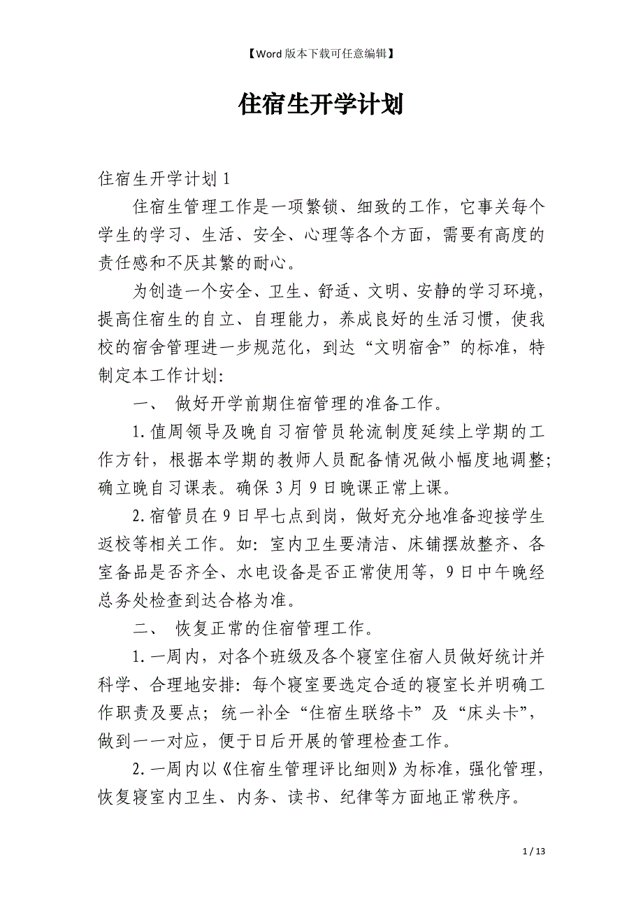 住宿生开学计划_第1页