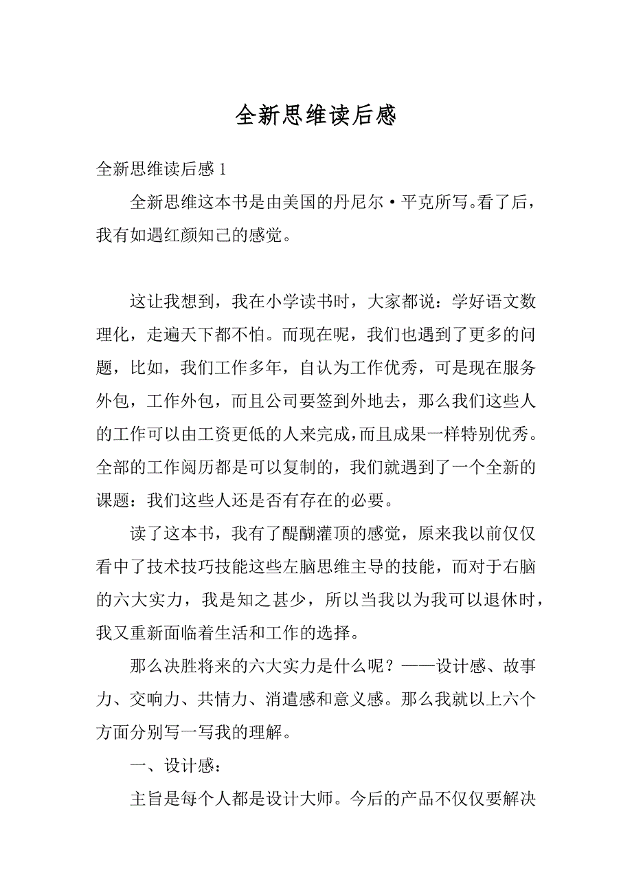 全新思维读后感汇编_第1页