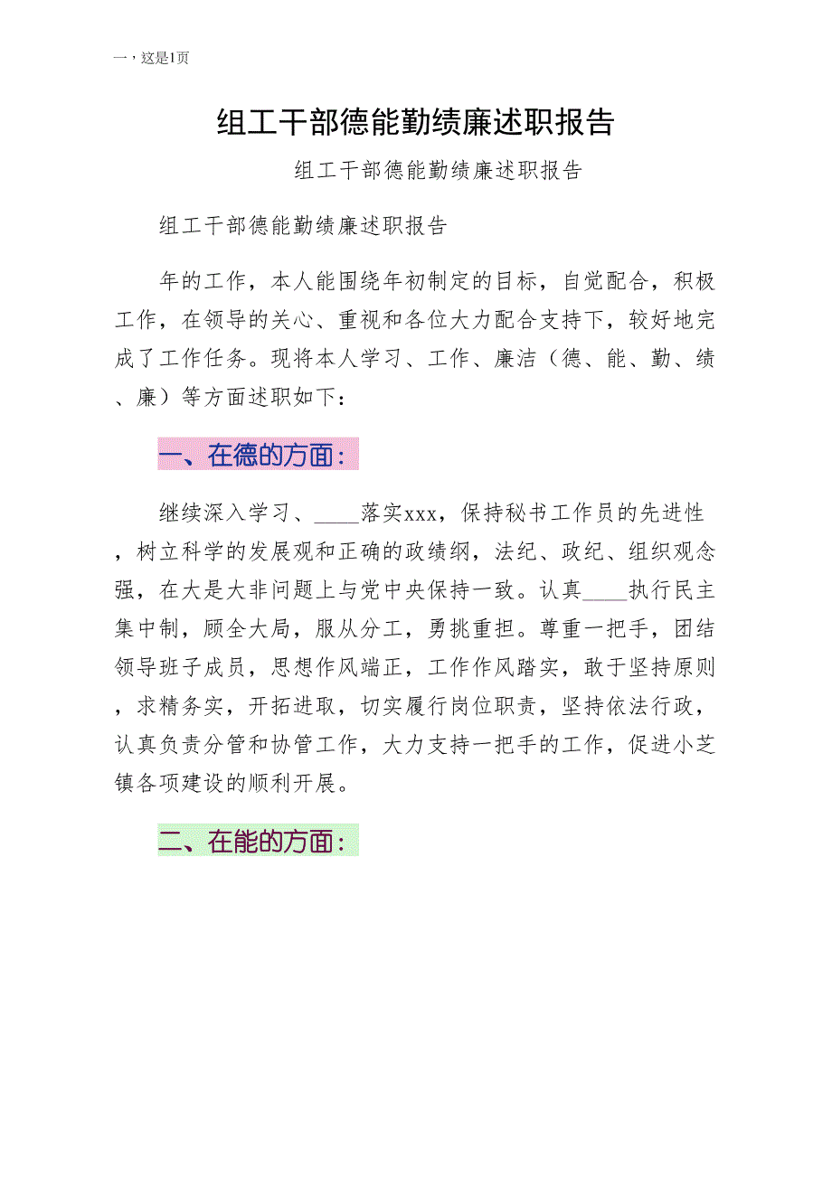 组工干部德能勤绩廉述职报告（模板）_第1页