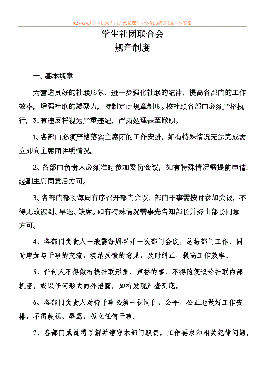 学生社团联合会—内部规章制度_第1页