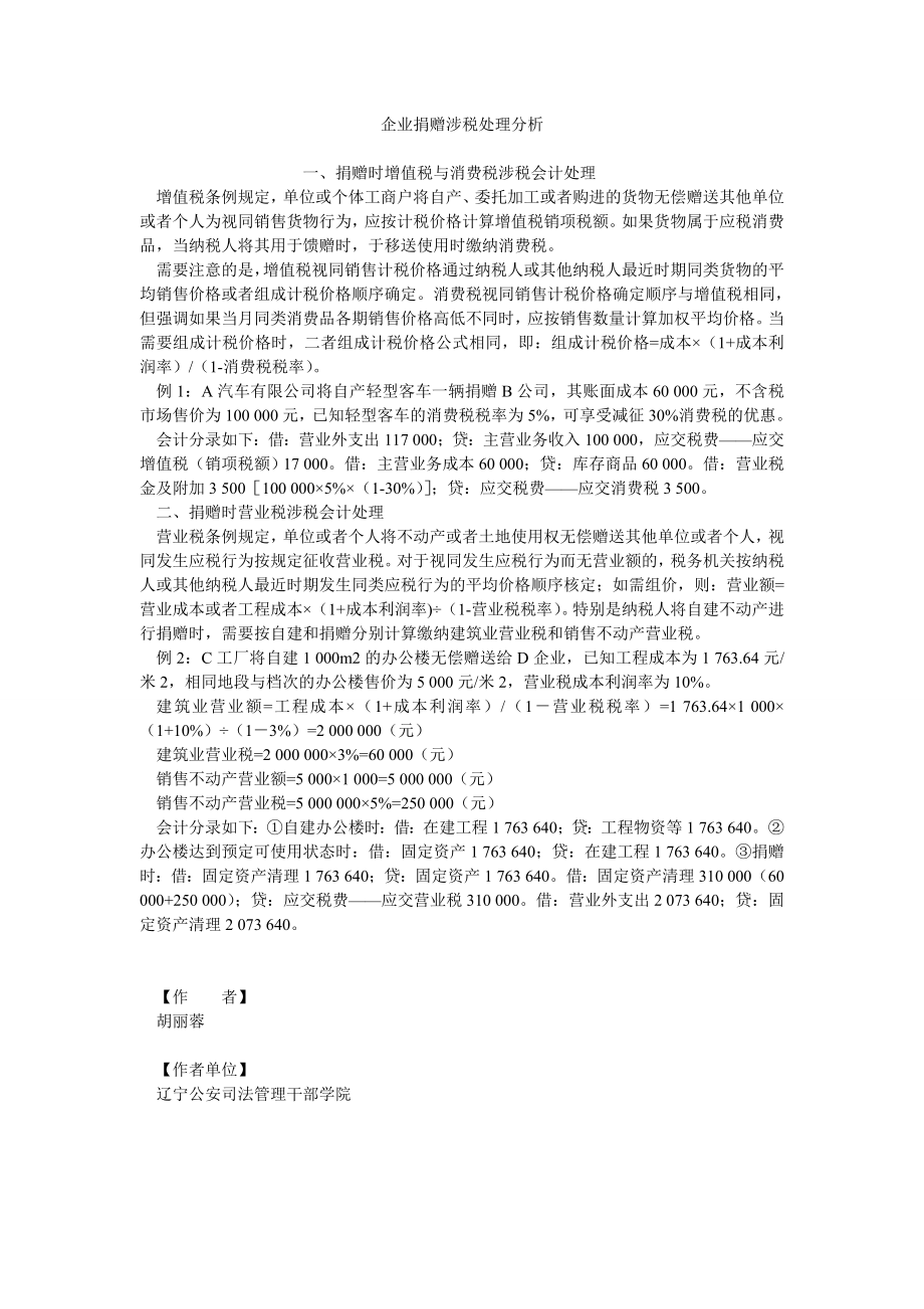 企业捐赠涉税处理分析_第1页