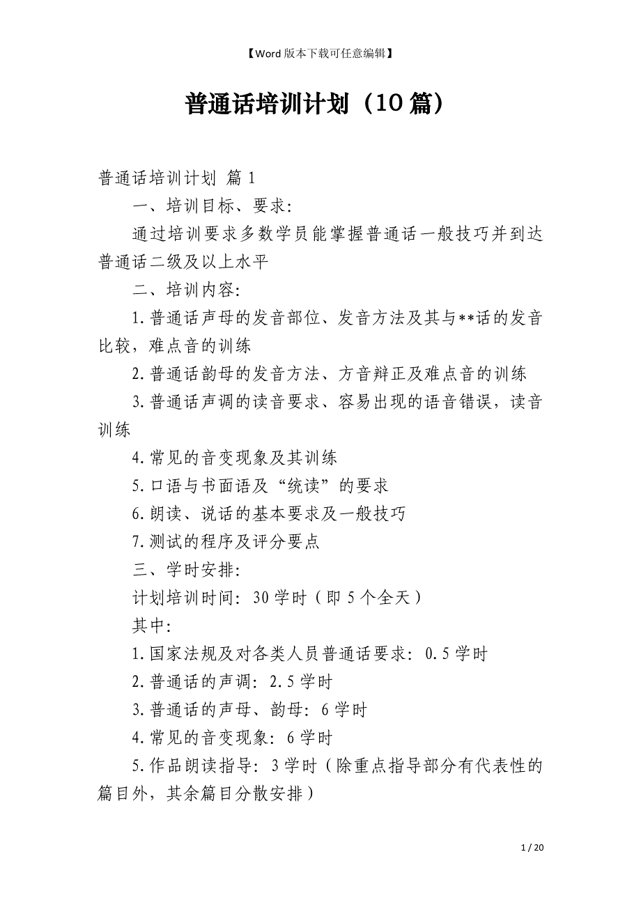 普通话培训计划（10篇）_第1页