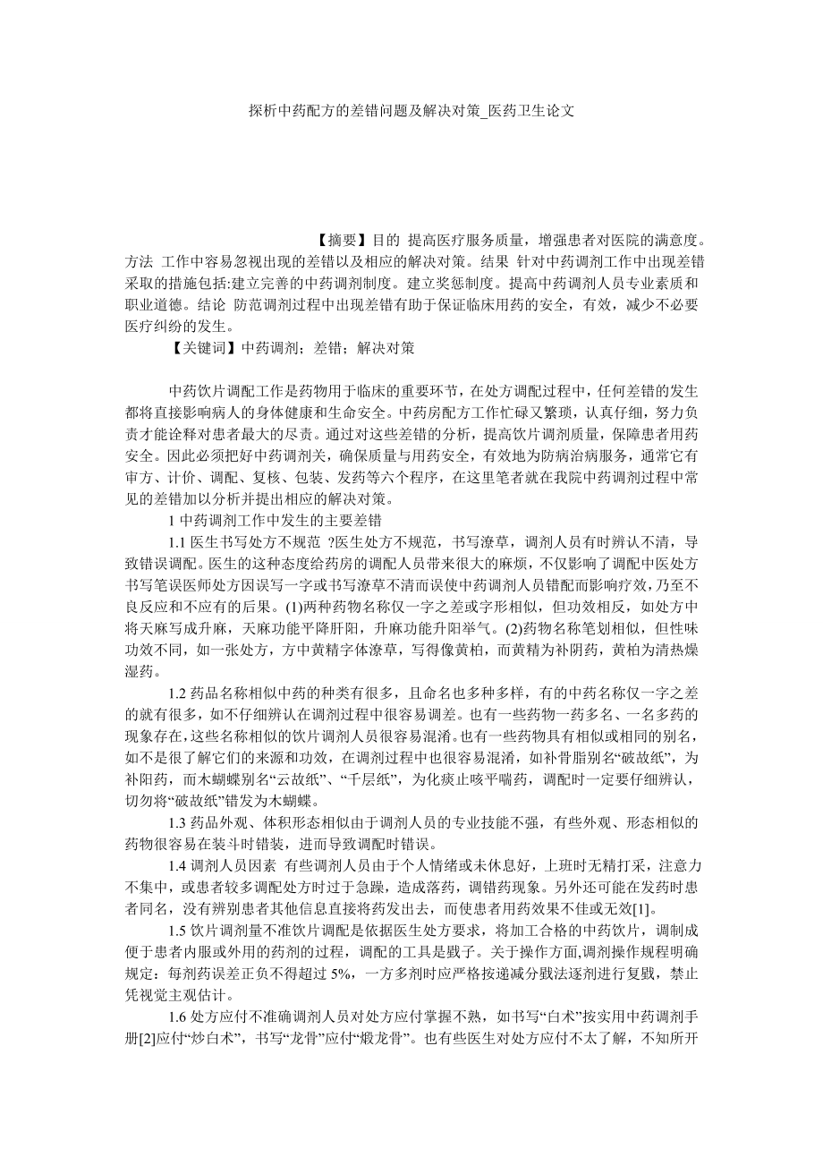 探析中药配方的差错问题及解决对策医药卫生论文_第1页