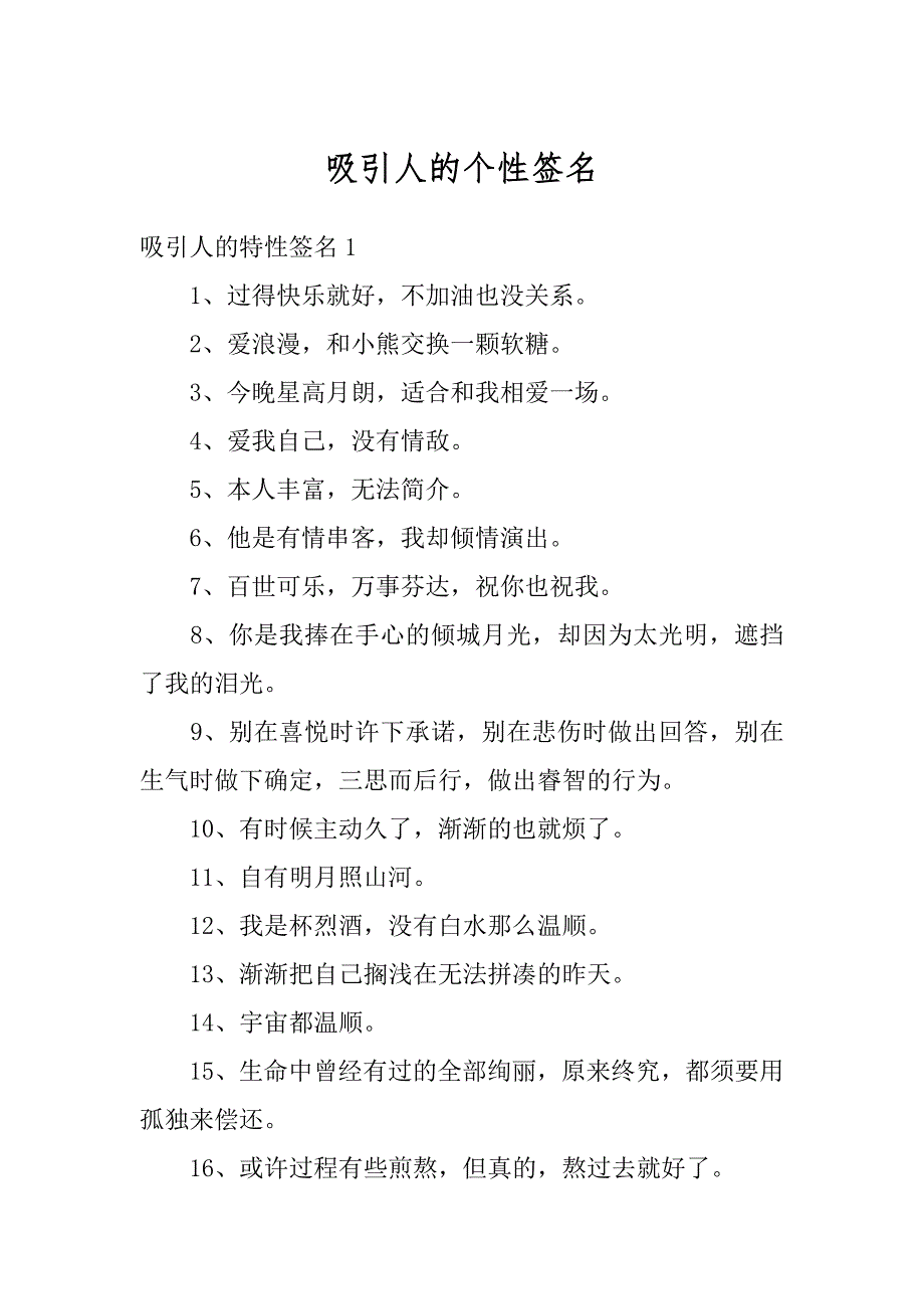 吸引人的个性签名最新_第1页