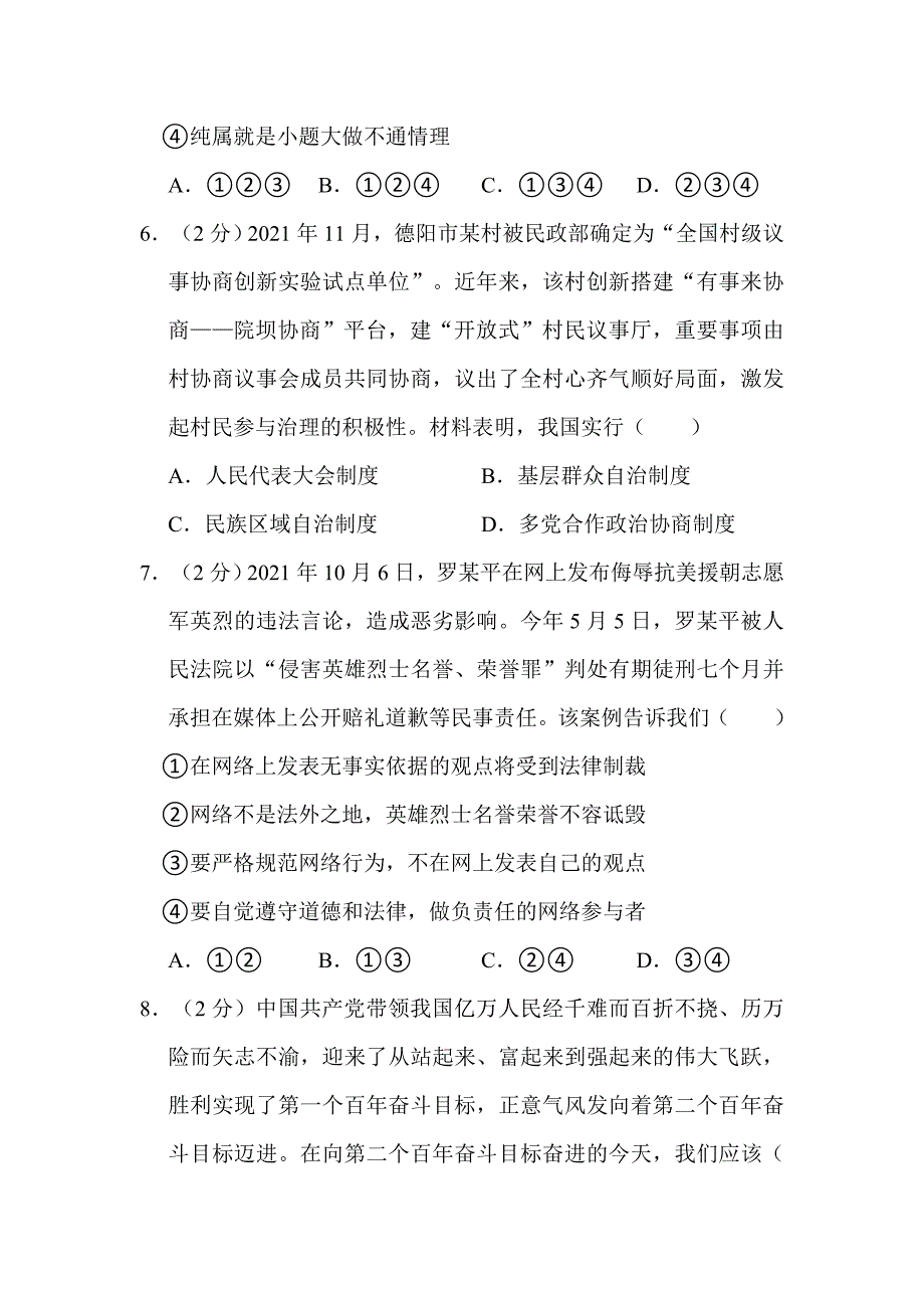 2022年四川省德阳市中考道德与法治试卷附解析答案_第3页