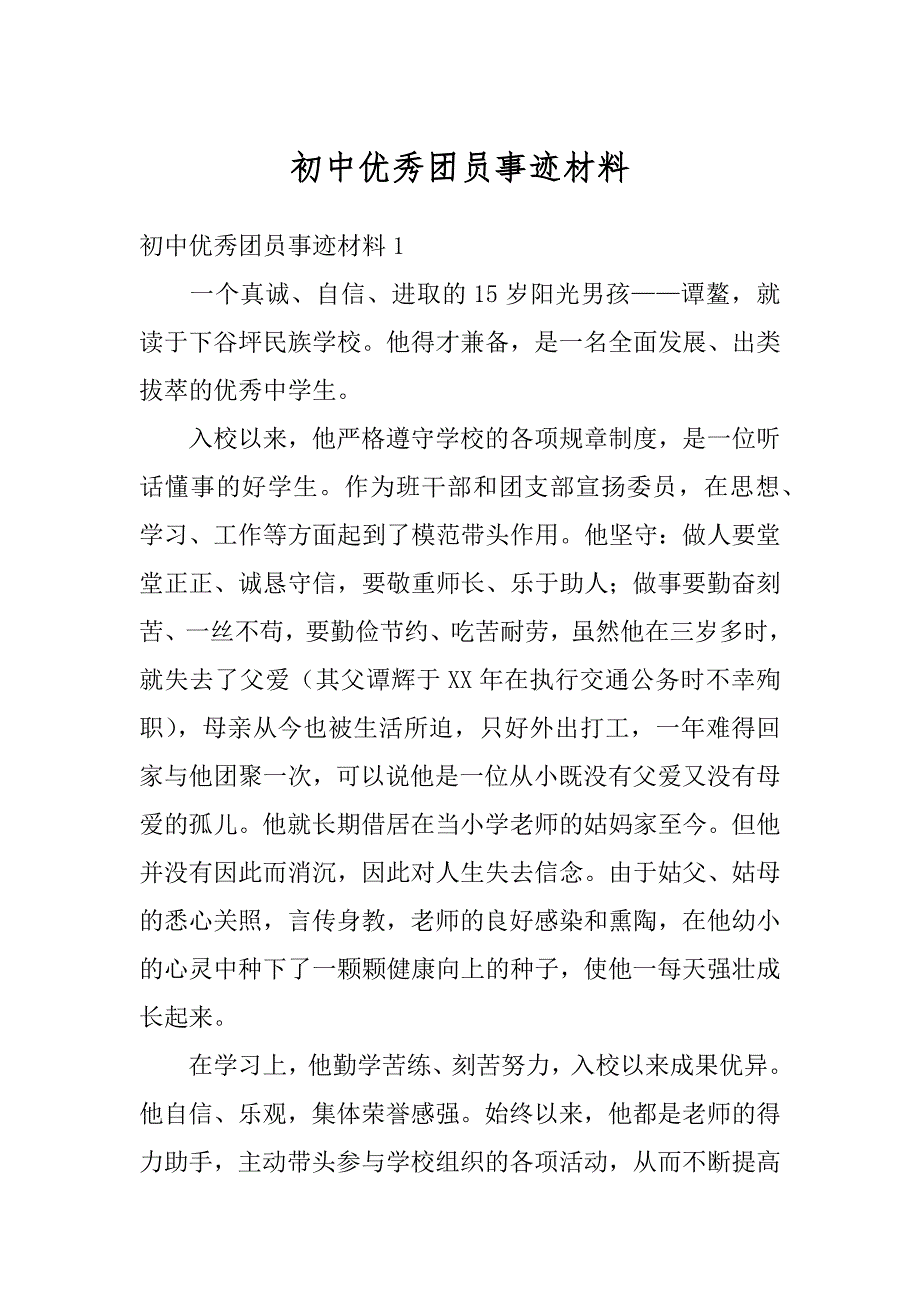 初中优秀团员事迹材料范例_第1页