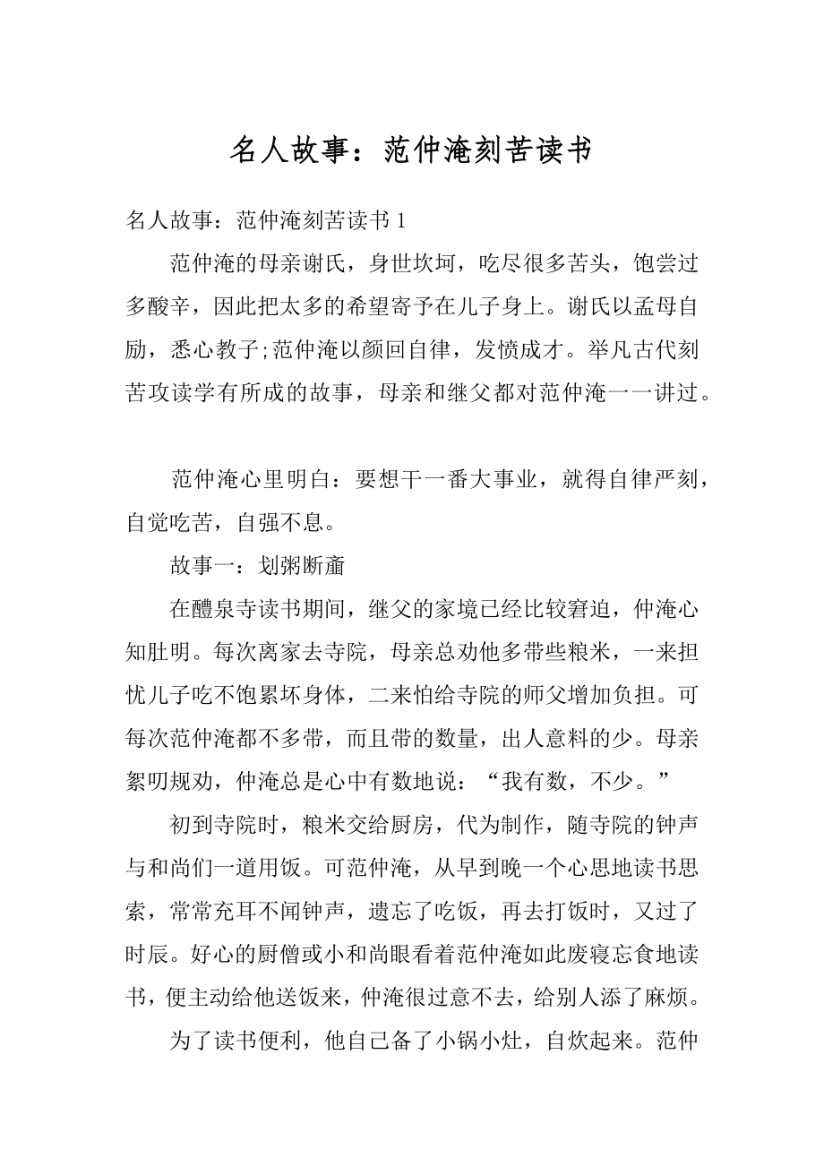 名人故事：范仲淹刻苦读书精品_第1页