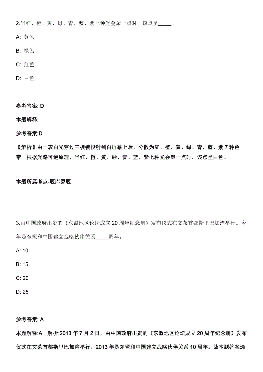 天津机电职业技术学院2021年招聘工作人员冲刺卷（附答案与详解）_第2页