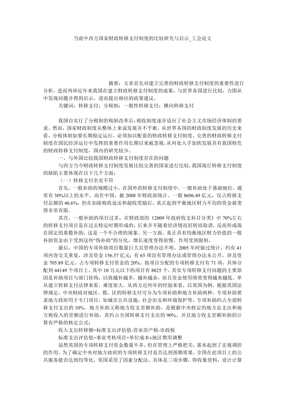 当前中西方国家财政转移支付制度的比较研究与启示工会论文_第1页
