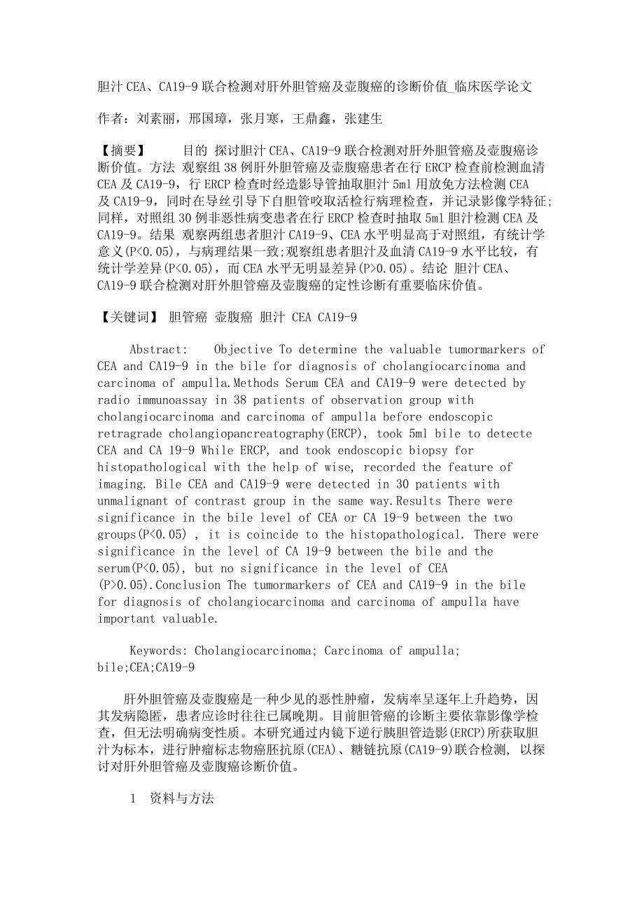 胆汁CEA、CA19-9联合检测对肝外胆管癌及壶腹癌的诊断价值临床医学论文_第1页