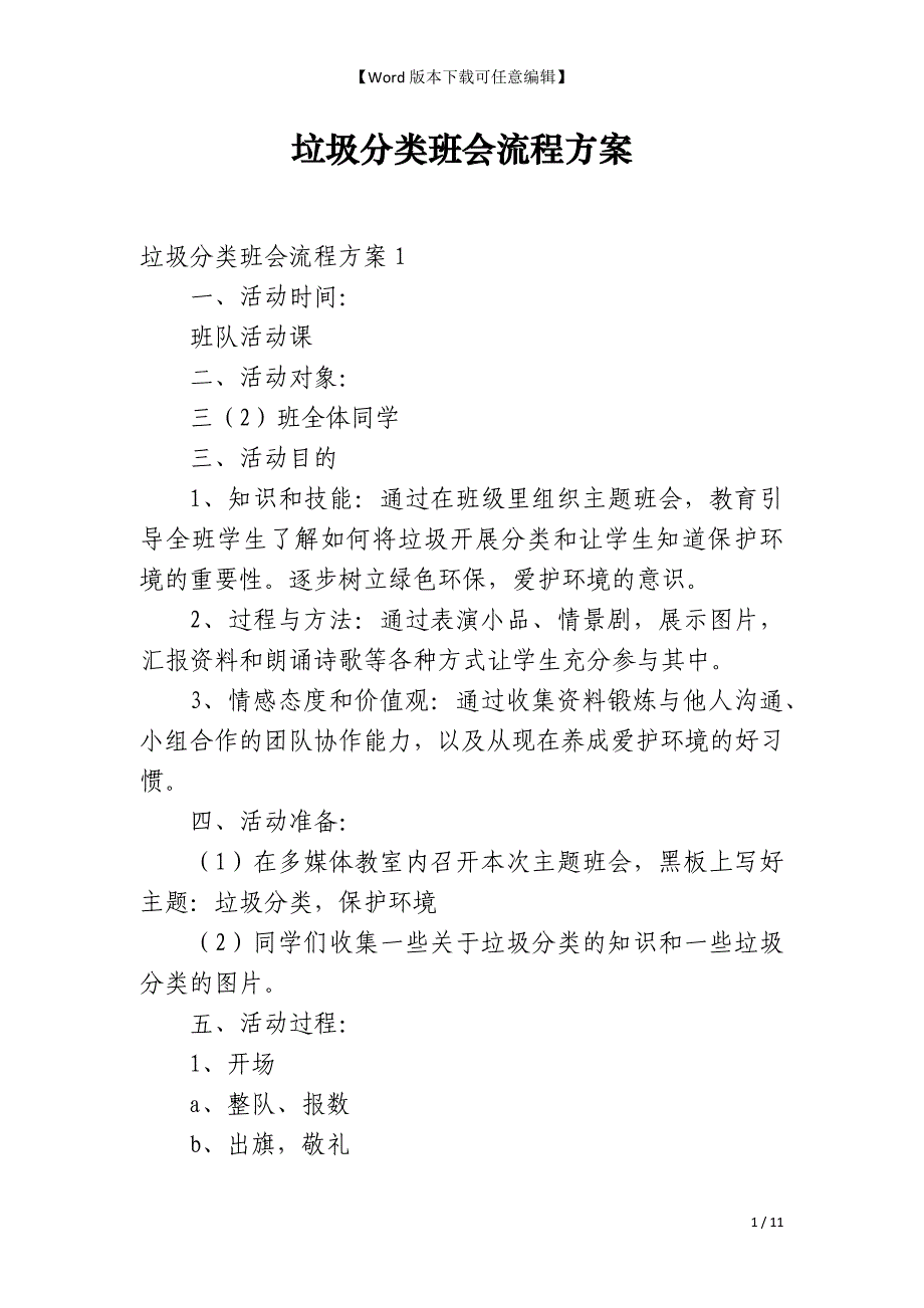 垃圾分类班会流程方案_第1页
