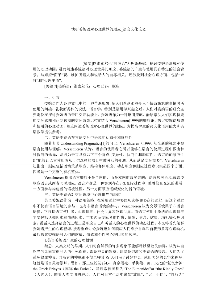 浅析委婉语对心理世界的顺应语言文化论文_第1页