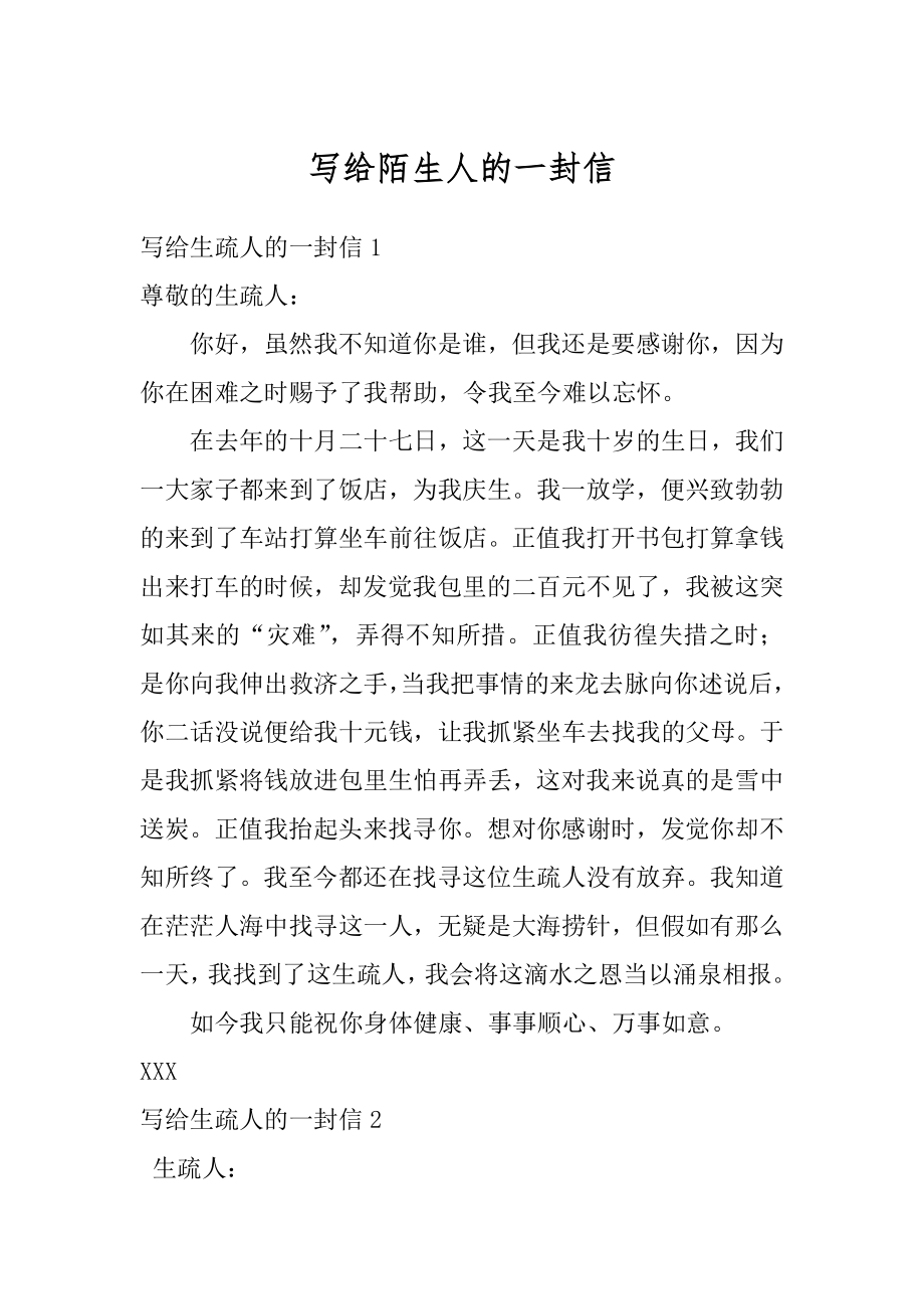 写给陌生人的一封信范本_第1页