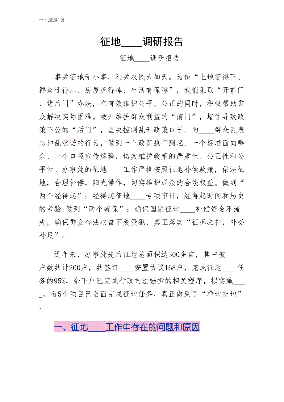 征地拆迁科学发展观调研报告正规_第1页