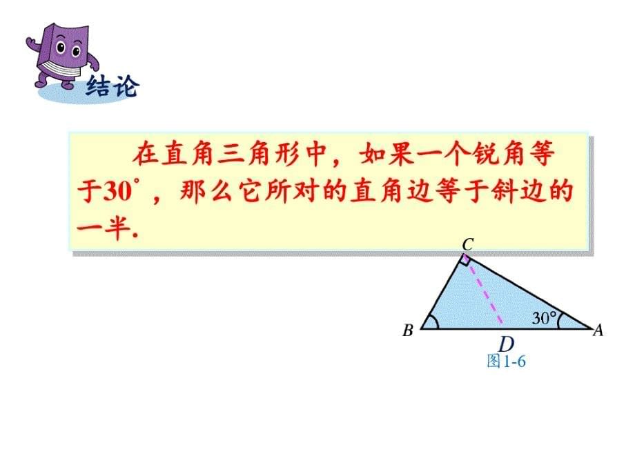 1.1.2直角三角形的性质和判定Ⅰ(2)PPT课件_第5页