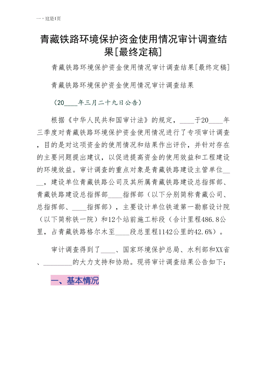 青藏铁路环境保护资金使用情况审计调查结果最终定稿实施版_第1页