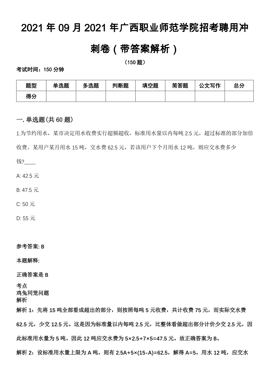 2021年09月2021年广西职业师范学院招考聘用冲刺卷第八期（带答案解析）_第1页