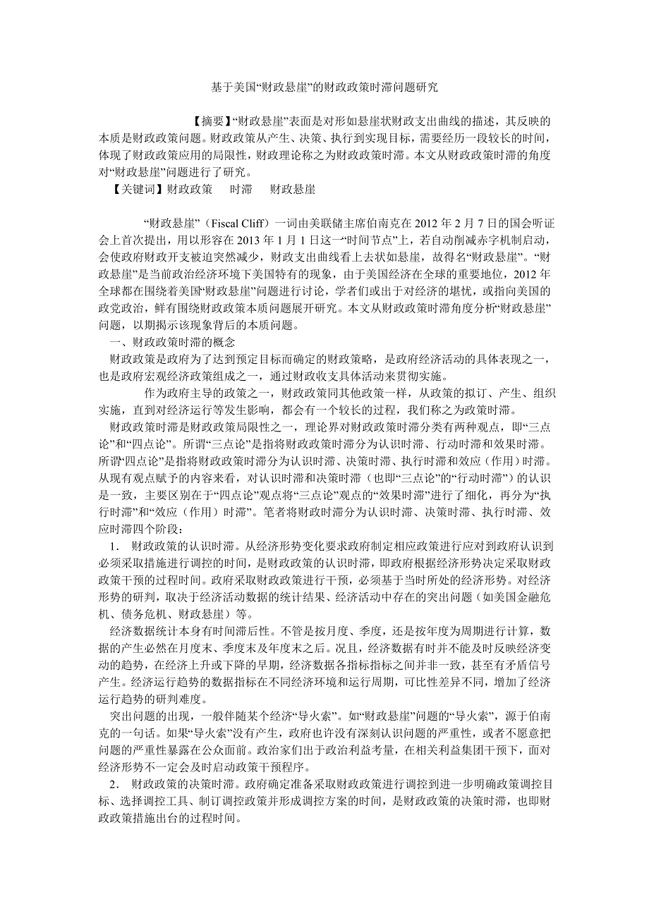 基于美国“财政悬崖”的财政政策时滞问题研究_第1页